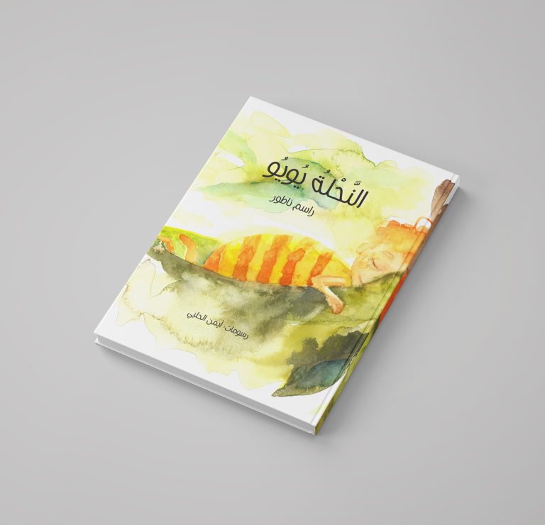 "النحلة يويو" ـ كتاب للأطفال والكبار يتعامل مع ثلاث قيم اجتماعية هامة 53 "النحلة يويو" ـ كتاب للأطفال والكبار يتعامل مع ثلاث قيم اجتماعية هامة