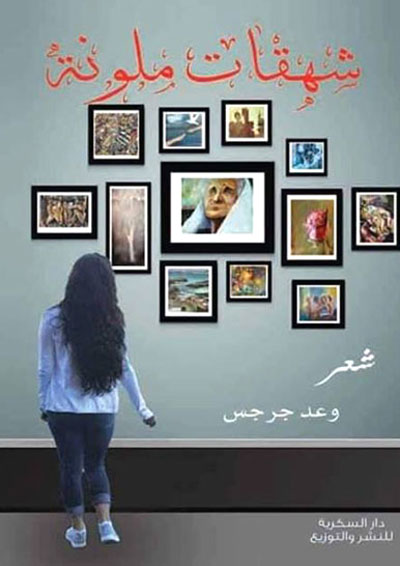 "شهقات ملونة" للشاعرة وعد جرجس... صرخات تفتت آثار الخيبات/ بقلم: خالد ديريك 47 "شهقات ملونة" للشاعرة وعد جرجس... صرخات تفتت آثار الخيبات/ بقلم: خالد ديريك