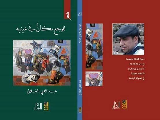 عبد الغني المخلافي: أنا كائن حرفي عندما تجف محبرتي، تسكنني موجة قلق/ حاوره خالد ديريك 45 عبد الغني المخلافي: أنا كائن حرفي عندما تجف محبرتي، تسكنني موجة قلق/ حاوره خالد ديريك