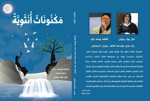الكاتبة فَاطِمَة يُوسُف ذيَاب والشاعرة آمَال عَوَّاد رضْوَان في "مَكْنُونَاتٌ أُنْثَوِيَّةٌ"! 34 الكاتبة فَاطِمَة يُوسُف ذيَاب والشاعرة آمَال عَوَّاد رضْوَان في "مَكْنُونَاتٌ أُنْثَوِيَّةٌ"!