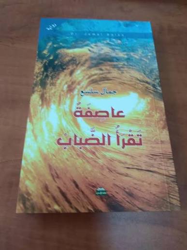 صدور رواية " عاصمة تقرأ الضباب " للشاعر والكاتب الفلسطيني د. جمال سلسع 30 صدور رواية " عاصمة تقرأ الضباب " للشاعر والكاتب الفلسطيني د. جمال سلسع