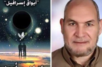 قنابل الثقوب السوداء –أبواق إسرافيل ج3/ بقلم: إبراهيم أمين مؤمن 1 ibrahim momen emin 8zdao قنابل الثقوب السوداء –أبواق إسرافيل ج3/ بقلم: إبراهيم أمين مؤمن
