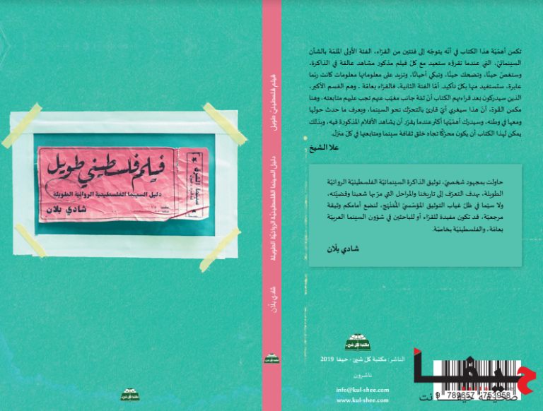 إصدار كتاب "فيلم فلسطينيّ طويل" لشادي بلان 36 sadi belan 7tvdl إصدار كتاب "فيلم فلسطينيّ طويل" لشادي بلان