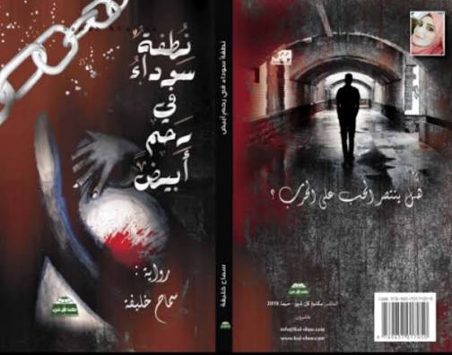 صدور رواية "نطفة سوداء في رحم أبيض" للشاعرة سماح خليفة 38 صدور رواية "نطفة سوداء في رحم أبيض" للشاعرة سماح خليفة