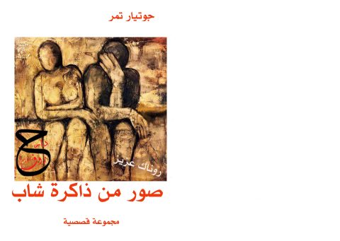 صدور مجموعة قصصية بعنوان "صور من ذاكرة شاب" للقاص والناقد جوتيار تمر 1 تخفغشق فثةثق 5ثتغ صدور مجموعة قصصية بعنوان "صور من ذاكرة شاب" للقاص والناقد جوتيار تمر