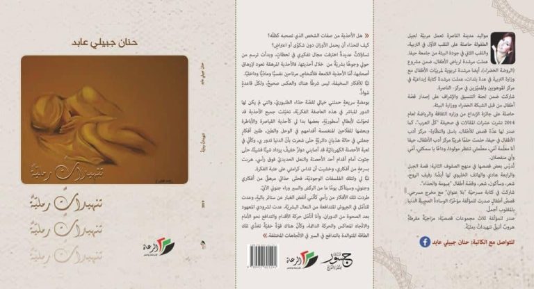 صدور المجموعة القصصية " تنهدات رملية " للكاتبة النصراوية حنان جبيلي عابد 26 صدور المجموعة القصصية " تنهدات رملية " للكاتبة النصراوية حنان جبيلي عابد