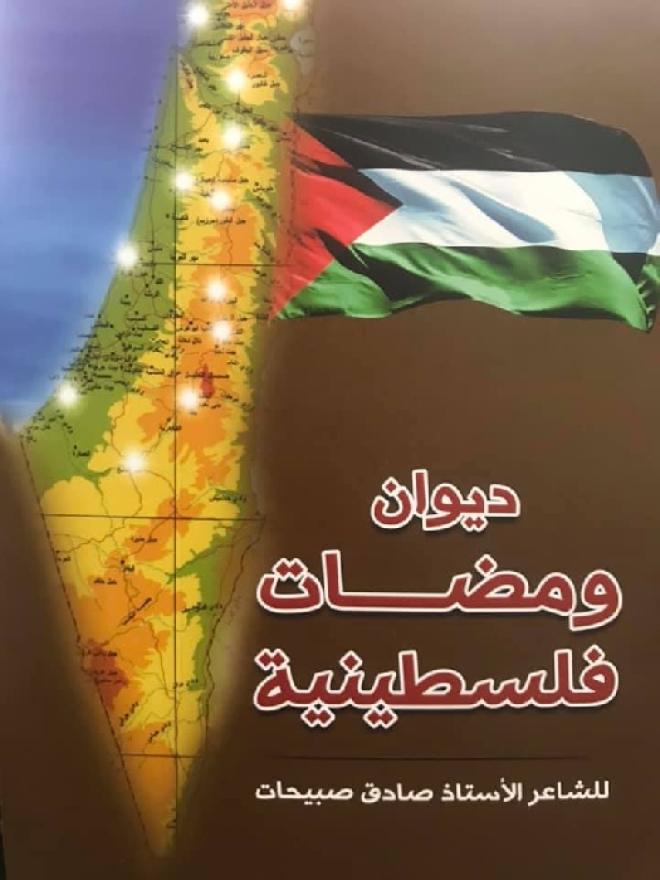 " ومضات فلسطينية " ديوان شعر جديد للشاعر الفلسطيني صادق صبيحات 24 " ومضات فلسطينية " ديوان شعر جديد للشاعر الفلسطيني صادق صبيحات