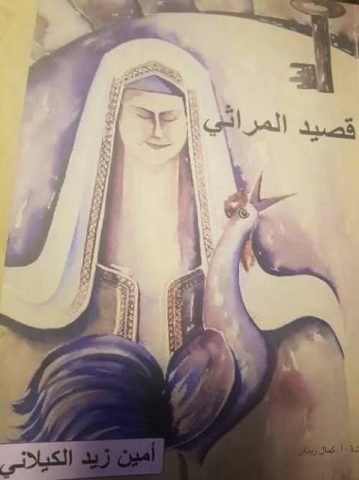 " قصيد المراثي " إصدار شعري جديد للشاعر أمين زيد الكيلاني 1 ثةهى غثهي نهمشىه 7غل " قصيد المراثي " إصدار شعري جديد للشاعر أمين زيد الكيلاني