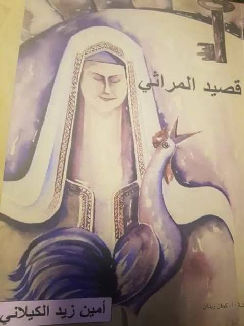 " قصيد المراثي " إصدار شعري جديد للشاعر أمين زيد الكيلاني 18 " قصيد المراثي " إصدار شعري جديد للشاعر أمين زيد الكيلاني