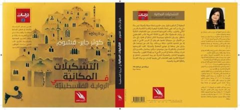 "التشكيلات المكانية في الرواية الفلسطينية " كتاب جديد للدكتورة كوثر جابر 1 نثصسثق لشلاق نثسخة 7غلب "التشكيلات المكانية في الرواية الفلسطينية " كتاب جديد للدكتورة كوثر جابر