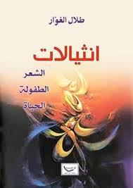 كتاب انثيالات .... للشاعر طلال الغوّار/ بقلم: حمدي مخلف الحديثي 1 telal algewar 8uu كتاب انثيالات .... للشاعر طلال الغوّار/ بقلم: حمدي مخلف الحديثي
