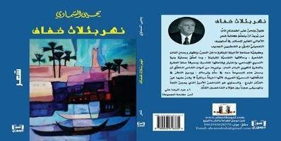 صدور ديوان " نهر بثلاث ضفاف " للشاعر العراقي المهجري يحيى السماوي 14 yehia al semawi 8gsj صدور ديوان " نهر بثلاث ضفاف " للشاعر العراقي المهجري يحيى السماوي