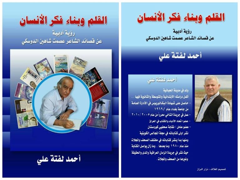 صدور كتاب القلم وبناء فكر الإنسان للأديب والاعلامي أحمد لفتة علي عن قصائد الشاعر عصمت شاهين دوسكي - بقلم أنيس ميرو 10 صدور كتاب القلم وبناء فكر الإنسان للأديب والاعلامي أحمد لفتة علي عن قصائد الشاعر عصمت شاهين دوسكي - بقلم أنيس ميرو