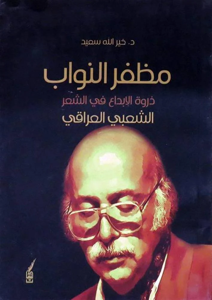 صدور كتاب مظفر النواب.. ذروة الإبداع في الشعر الشعبي العراقي للناقد د. خير اللـه سعيد 6 kherallah seid 8zgf صدور كتاب مظفر النواب.. ذروة الإبداع في الشعر الشعبي العراقي للناقد د. خير اللـه سعيد
