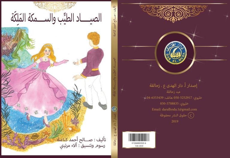 صدور قصص للناشئة (المدلل، الصياد الطيب والسمكة الملكة) للشاعر والكاتب صالح أحمد (كناعنة) 12 saleh ehmed kenahene 6fd صدور قصص للناشئة (المدلل، الصياد الطيب والسمكة الملكة) للشاعر والكاتب صالح أحمد (كناعنة)