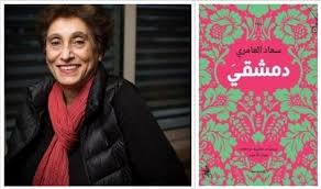 صدور طبعة جديدة من رواية " دِمَشْقيَ " للفلسطينية سماح العامري 8 صدور طبعة جديدة من رواية " دِمَشْقيَ " للفلسطينية سماح العامري