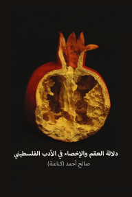 صدور كتاب "دلالة العقم والإخصاء في الأدب الفلسطيني" للأديب صالح أحمد (كناعنة) 4 صدور كتاب "دلالة العقم والإخصاء في الأدب الفلسطيني" للأديب صالح أحمد (كناعنة)