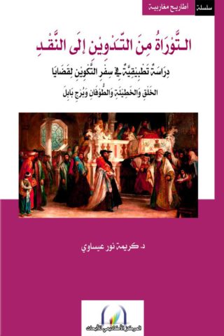 صدور كتاب "التوراة من التدوين إلى النقد" للدكتورة كريمة نور عيساوى 1 kerima nor eisawi 7va2 صدور كتاب "التوراة من التدوين إلى النقد" للدكتورة كريمة نور عيساوى