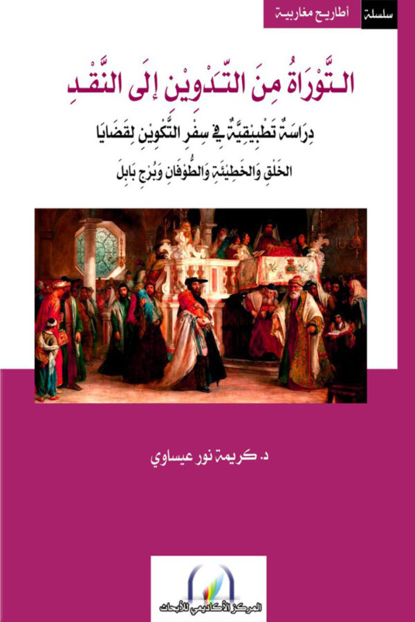 صدور كتاب "التوراة من التدوين إلى النقد" للدكتورة كريمة نور عيساوى 1 صدور كتاب "التوراة من التدوين إلى النقد" للدكتورة كريمة نور عيساوى