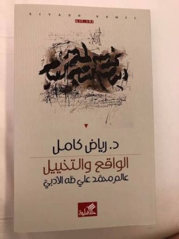 " الواقع والتخييل " دراسة جديدة في عالم محمد علي طه الأدبي للناقد د. رياض كامل 1 " الواقع والتخييل " دراسة جديدة في عالم محمد علي طه الأدبي للناقد د. رياض كامل
