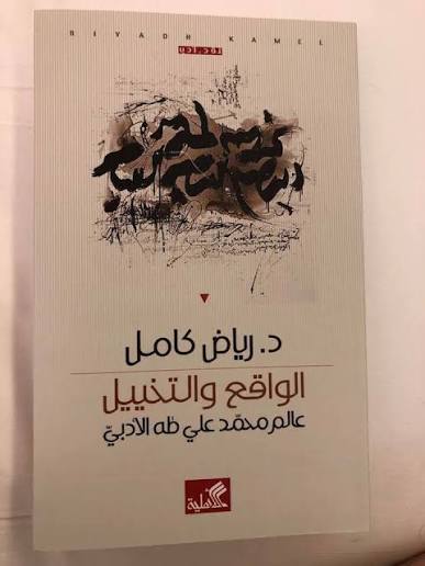 " الواقع والتخييل " دراسة جديدة في عالم محمد علي طه الأدبي للناقد د. رياض كامل 50 " الواقع والتخييل " دراسة جديدة في عالم محمد علي طه الأدبي للناقد د. رياض كامل