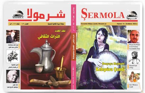 بيان بمناسبة الذكرى الأولى لتأسيس مجلة شرمولا الأدبية 57 sermola 34fjui بيان بمناسبة الذكرى الأولى لتأسيس مجلة شرمولا الأدبية