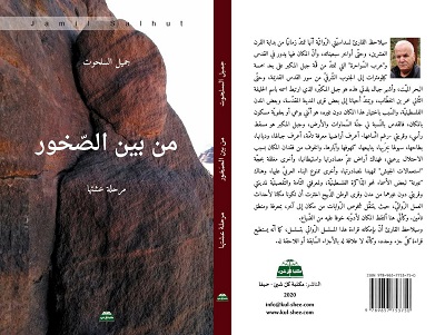 جميل السلحوت يخرج من بين الصخور... كتاب جديد 48 جميل السلحوت يخرج من بين الصخور... كتاب جديد