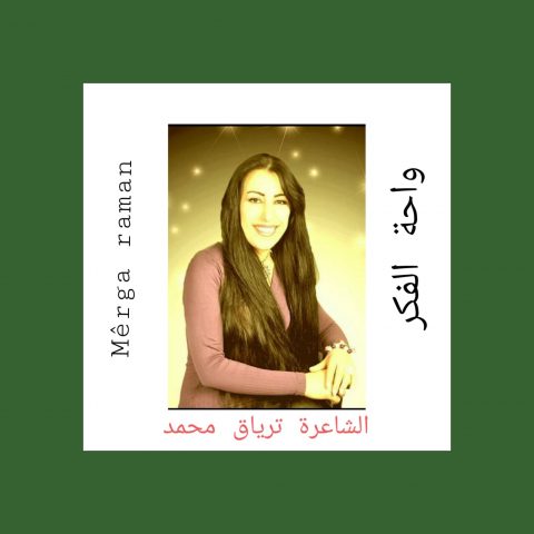 كان حبي لك / بقلم: ترياق محمد 33 لحن في شتاء/ بقلم: ترياق محمد