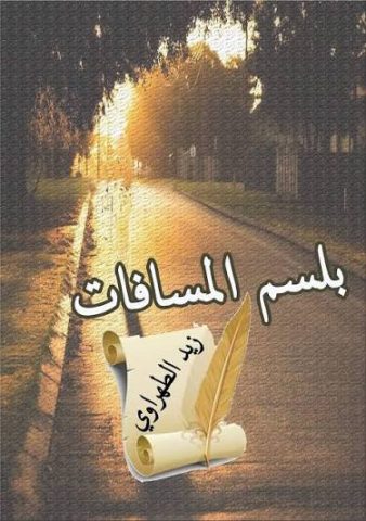 كتابي بلسم المسافات/ بقلم: زيد الطهراوي 1 zeid al tehrawi 7agt كتابي بلسم المسافات/ بقلم: زيد الطهراوي