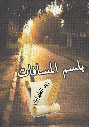 كتابي بلسم المسافات/ بقلم: زيد الطهراوي 46 كتابي بلسم المسافات/ بقلم: زيد الطهراوي