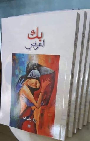 صدور ديوان “بكَ أعرفني” للشاعرة ربا وقاف 1 ruba weqaf 8hztgf e1788654105150 صدور ديوان “بكَ أعرفني” للشاعرة ربا وقاف