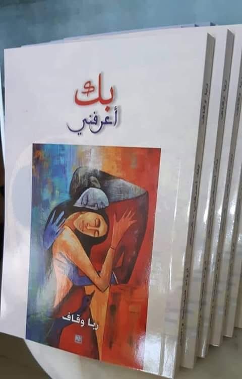 صدور ديوان “بكَ أعرفني” للشاعرة ربا وقاف 44 ruba weqaf 8hztgf e1788654105150 صدور ديوان “بكَ أعرفني” للشاعرة ربا وقاف