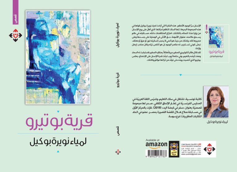 صدور المجموعة القصصية "قرية بوتيرو"، للكاتبة التونسية لمياء نويرة بوكيل 49 81572614 2718076234943380 9209768737262010368 n قرية بوتيرو لمياء بوكيل صدور المجموعة القصصية "قرية بوتيرو"، للكاتبة التونسية لمياء نويرة بوكيل