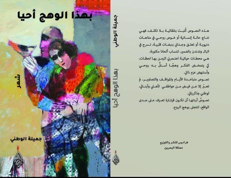 من البحرين...تطلق د. جميلة الوطني باكورة نتاجها الشعري "بهذا الوهج أحيا" 45 83175955 494503211251839 8795501712585523200 nد. جميلة الوطني ديوان بهذا الوهج أحيا من البحرين...تطلق د. جميلة الوطني باكورة نتاجها الشعري "بهذا الوهج أحيا"