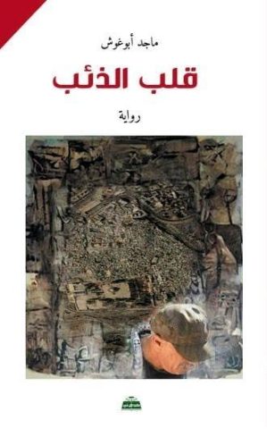 " قلب الذئب " عمل روائي جديد لماجد أبو غوش 1 magd abo gosh 8zgv " قلب الذئب " عمل روائي جديد لماجد أبو غوش