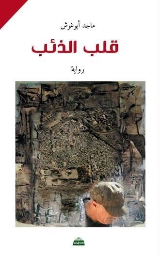 " قلب الذئب " عمل روائي جديد لماجد أبو غوش 33 " قلب الذئب " عمل روائي جديد لماجد أبو غوش