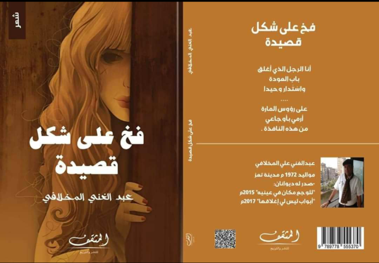 صدور ديوان "فخ على شكل قصيدة" للشاعر عبد الغني المخلافي 47 فخ على شكل قصيدة ل عبد الغني المخلافي صدور ديوان "فخ على شكل قصيدة" للشاعر عبد الغني المخلافي