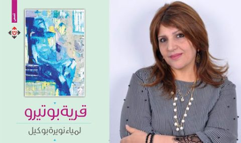 صدور المجموعة القصصية "قرية بوتيرو"، للكاتبة التونسية لمياء نويرة بوكيل 1 مشةهش ىخهقش لاخنهم 7غشلرب صدور المجموعة القصصية "قرية بوتيرو"، للكاتبة التونسية لمياء نويرة بوكيل