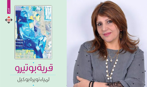صدور المجموعة القصصية "قرية بوتيرو"، للكاتبة التونسية لمياء نويرة بوكيل 40 مشةهش ىخهقش لاخنهم 7غشلرب صدور المجموعة القصصية "قرية بوتيرو"، للكاتبة التونسية لمياء نويرة بوكيل