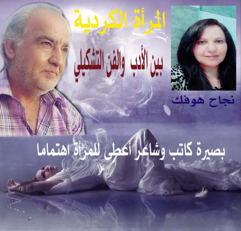 المرأة الكردية بين الأدب والفن التشكيلي للشاعر عصمت دوسكي/بقلم:نجاح هوفك 27 مقال المرأة الكردية بين الادب والفن التشكيلي نجاح هوفك عصمت المرأة الكردية بين الأدب والفن التشكيلي للشاعر عصمت دوسكي/بقلم:نجاح هوفك