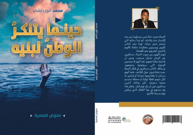 قراءة في كتاب "حينما يتنكر الوطن لبنيه" لصاحبه محمد الورداشي/ بقلم: عبد الفتاح عزى 1 IMG 20200216 WA0030 كتاب حينما يتنكر الوطن لنبيه عزى قراءة في كتاب "حينما يتنكر الوطن لبنيه" لصاحبه محمد الورداشي/ بقلم: عبد الفتاح عزى
