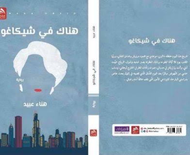 الكاتبة المقدسية المغتربة هناء عبيد تصدر روايتها الأولى " هناك في شيكاغو " 31 الكاتبة المقدسية المغتربة هناء عبيد تصدر روايتها الأولى " هناك في شيكاغو "