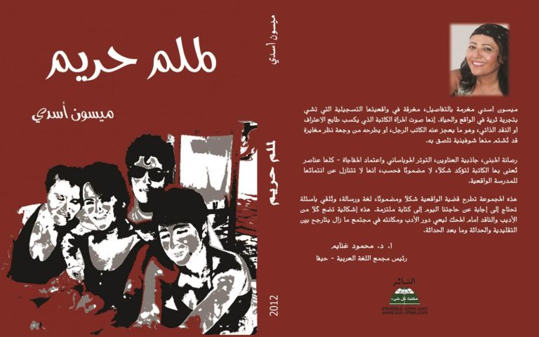 ميسون أسدي تصف الحياة الخاصة للنساء في "لملم حريم" / بقلم: أحمد النحاس 4 لملم حريم كتاب ميسون أسدي ميسون أسدي تصف الحياة الخاصة للنساء في "لملم حريم" / بقلم: أحمد النحاس