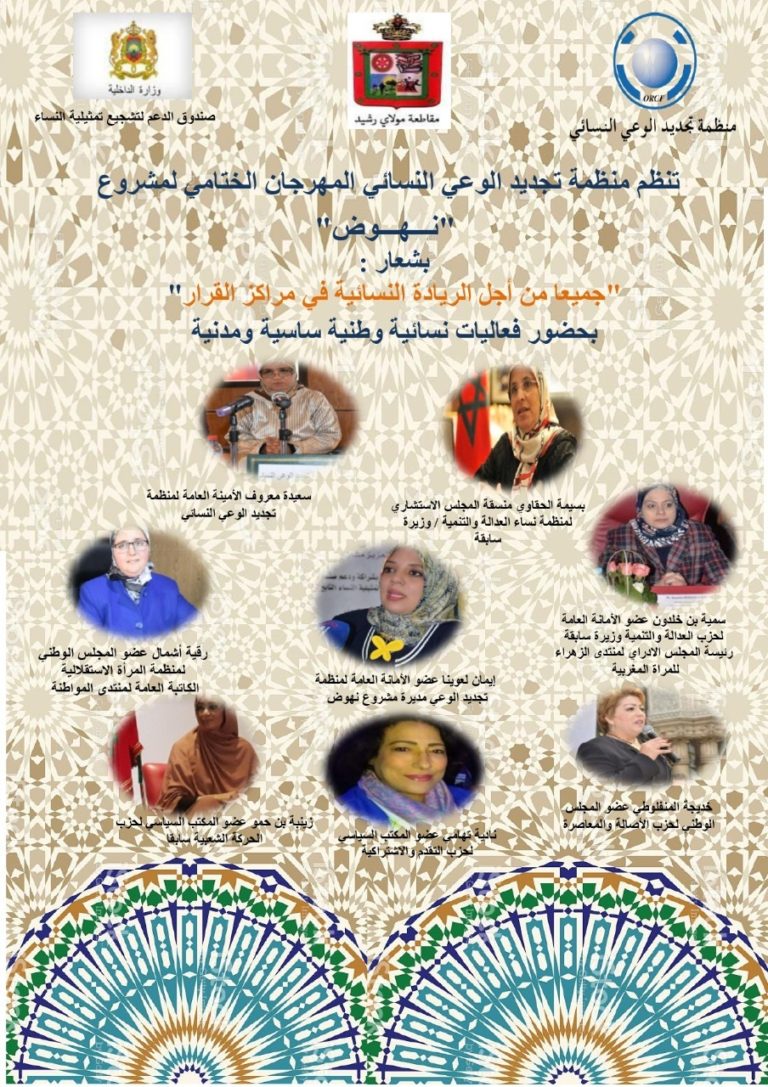 دعوة لحضور فعاليات المهرجان الختامي لمشروع "نهوض" 7 نهوض منظمة تجديد الوعي النسائي مشروع نهوض دعوة لحضور فعاليات المهرجان الختامي لمشروع "نهوض"