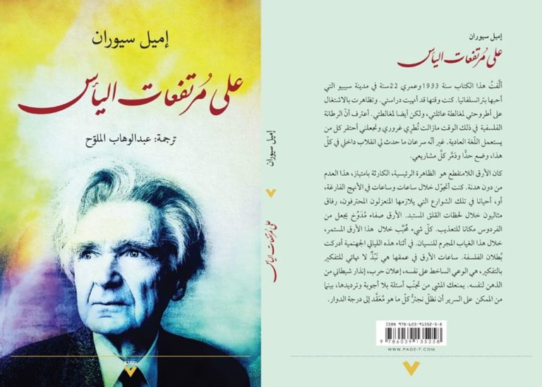 صدور كتاب "مرتفعات اليأس" لسيوران بترجمة من الكاتب عبد الوهاب الملوح 40 86314991 784395718721226 720337762967879680 o بد الوهاب الملوح، على مرتفعات اليأس صدور كتاب "مرتفعات اليأس" لسيوران بترجمة من الكاتب عبد الوهاب الملوح