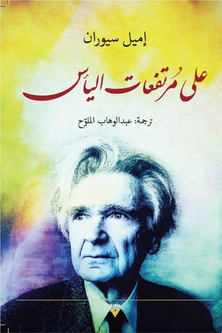 صدور كتاب "مرتفعات اليأس" لسيوران بترجمة من الكاتب عبد الوهاب الملوح 29 صدور كتاب "مرتفعات اليأس" لسيوران بترجمة من الكاتب عبد الوهاب الملوح