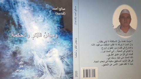 صدر حديثًا كتاب "وَميضُ الفِكرِ والحِكمَة" للأديب صالح أحمد كناعنة 1 saleh ehmed kenahene o 600x339 1 صدر حديثًا كتاب "وَميضُ الفِكرِ والحِكمَة" للأديب صالح أحمد كناعنة