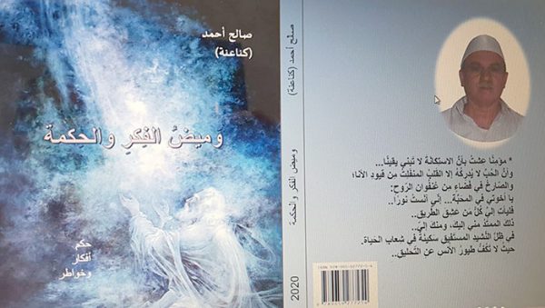 صدر حديثًا كتاب "وَميضُ الفِكرِ والحِكمَة" للأديب صالح أحمد كناعنة 23 saleh ehmed kenahene o 600x339 1 صدر حديثًا كتاب "وَميضُ الفِكرِ والحِكمَة" للأديب صالح أحمد كناعنة