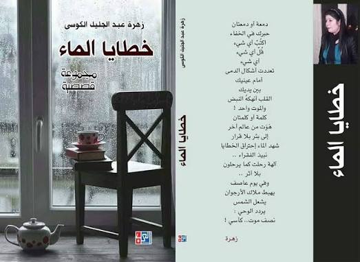 " خطايا الماء " إصدار قصصي جديد للكاتبة زهرة الكوسى 27 zehra alkosa 8uhg " خطايا الماء " إصدار قصصي جديد للكاتبة زهرة الكوسى
