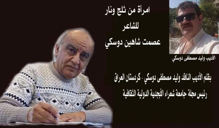 امرأة من ثلج ونار للشاعر عصمت دوسكي/ بقلم: وليد دوسكي 50 امرأة من ثلج ونار عصمت شاعين دوسكي بقلم وليد مصطفى دوسكي امرأة من ثلج ونار للشاعر عصمت دوسكي/ بقلم: وليد دوسكي